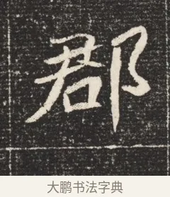 郡 · 佚名 · 魏碑（书体参考） · 北魏元恪嫔李氏墓志墓志铭（魏故世宗宣武皇帝嫔墓志） · 第 1 页