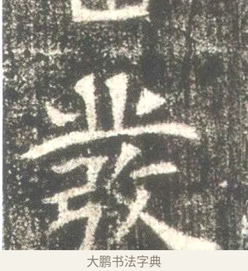 發 · 佚名 · 魏碑（书体参考） · 高湛墓志 · 第 8 页