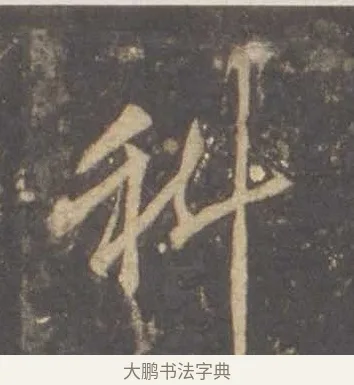 科 · 李邕 · 行书（书体参考） · 云麾将军李思训碑 · 第 3 页