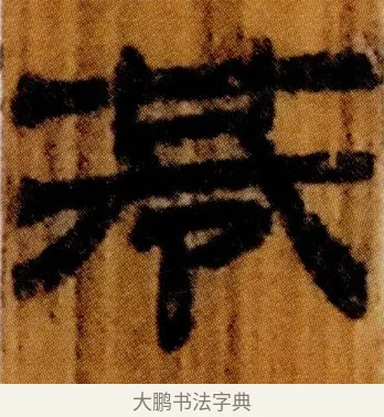 巷 · 佚名 · 简牍（书体参考） · 仓颉篇 · 第 18 页