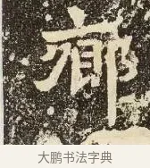 鄉 · 佚名 · 楷书（书体参考） · 爨龙颜碑 · 第 14 页