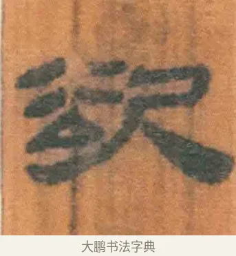 欲 · 佚名 · 简牍（书体参考） · 周驯 · 第 61 页
