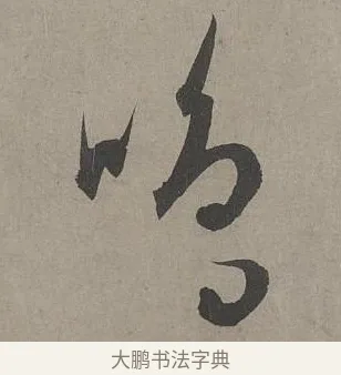 嗚 · 康里巎巎 · 草书（书体参考） · 谪龙说卷 · 第 5 页