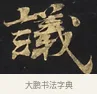 議 · 佚名 · 楷书（书体参考） · 妙法莲华经卷第一（序品、方便品） · 第 2 页