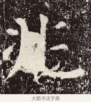 兆 · 颜真卿 · 楷书（书体参考） · 颜勤礼碑 · 第 8 页