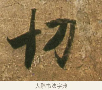 切 · 王羲之 · 行书（书体参考） · 孔侍中帖 · 第 1 页