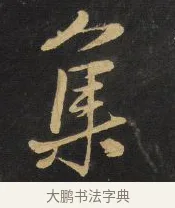 集 · 王铎 · 行书（书体参考） · 拟山园帖·卷二·黑雾黯歌 · 第 2 页