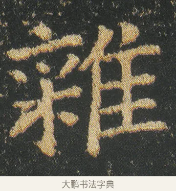 雜 · 皇象 · 楷书（书体参考） · 急就章 · 第 1 页
