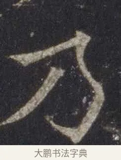 乃 · 欧阳通 · 楷书（书体参考） · 道因法师碑 · 第 14 页