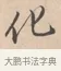 化 · 唐寅 · 行书（书体参考） · 致徐尚德书 · 第 1 页
