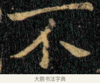 不 · 钟繇 · 楷书（书体参考） · 贺捷表 · 第 2 页