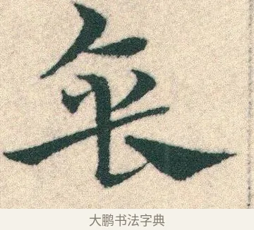 垂 · 宋克 · 章草（书体参考） · 急就章 · 第 15 页