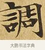 調 · 佚名 · 楷书（书体参考） · 大涅槃经 · 第 5 页