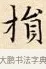 損 · 赵孟頫 · 楷书（书体参考） · 道德经 · 第 33 页