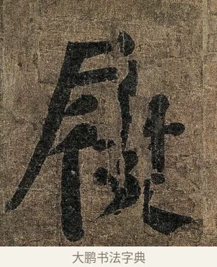 履 · 颜真卿 · 楷书（书体参考） · 竹山堂连句 · 第 10 页