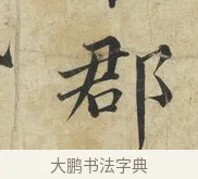 郡 · 蔡襄 · 楷书（书体参考） · 海隅帖 · 第 2 页