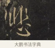 愁 · 王铎 · 行书（书体参考） · 拟山园帖·卷十·题雪江画册序 · 第 14 页
