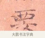 要 · 司马光 · 楷书（书体参考） · 宁州帖 · 第 1 页