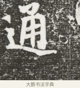 通 · 佚名 · 魏碑（书体参考） · 北魏王诵妻元贵妃墓志铭 · 第 1 页