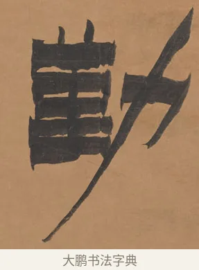 勤 · 金农 · 隶书（书体参考） · 殷勤豁达七言联 · 第 1 页