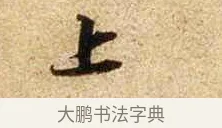 上 · 苏轼 · 行书（书体参考） · 新岁展庆帖 · 第 1 页