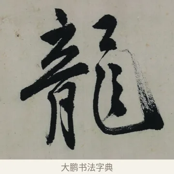 龍 · 唐寅 · 行书（书体参考） · 吴门避暑诗轴 · 第 1 页