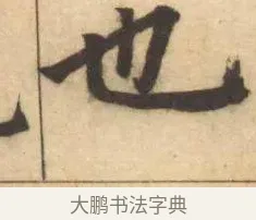 也 · 赵孟頫 · 楷书（书体参考） · 妙严寺记 · 第 14 页