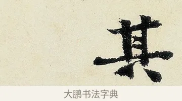 其 · 沈周 · 行书（书体参考） · 千人石夜游诗卷 · 第 2 页