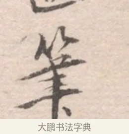 筆 · 高凤翰 · 行书（书体参考） · 山水书法册 · 第 1 页