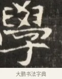 學 · 佚名 · 魏碑（书体参考） · 东魏张满墓志并盖 · 第 1 页