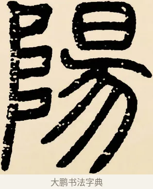 陽 · 邓石如 · 篆书（书体参考） · 篆书千字文 · 第 3 页