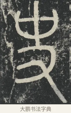 史 · 李阳冰 · 篆书（书体参考） · 三坟记 · 第 13 页
