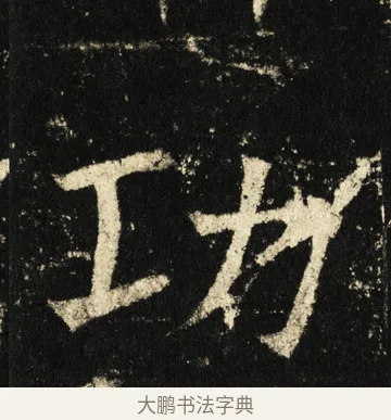 功 · 褚遂良 · 楷书（书体参考） · 伊阙佛龛碑 · 第 79 页