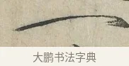 一 · 赵佶 · 楷书（书体参考） · 牡丹诗帖 · 第 1 页