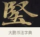 堅 · 佚名 · 楷书（书体参考） · 妙法莲华经卷第一（序品、方便品） · 第 7 页