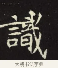 識 · 佚名 · 楷书（书体参考） · 元倪墓志 · 第 10 页