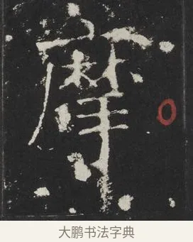 摩 · 佚名 · 楷书（书体参考） · 龙藏寺碑 · 第 4 页
