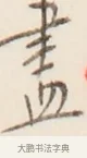 盡 · 弘一法师 · 行书（书体参考） · 改习惯 · 第 1 页