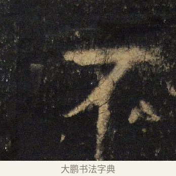 不 · 王羲之 · 行书（书体参考） · 圣教序 · 第 10 页