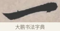 一 · 苏轼 · 行书（书体参考） · 治平帖 · 第 1 页