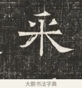採 · 佚名 · 魏碑（书体参考） · 北齐高百年妃斛律氏墓志铭 · 第 1 页