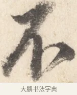 不 · 董其昌 · 行书（书体参考） · 致陈继儒书 · 第 1 页