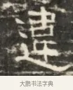 連 · 佚名 · 魏碑（书体参考） · 北齐徐之才墓志铭（齐故司徒公西阳王徐君志铭）并盖 · 第 1 页