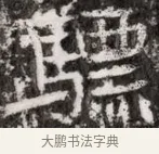驃 · 佚名 · 魏碑（书体参考） · 东魏元融妃卢贵兰墓志铭 · 第 1 页