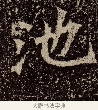 池 · 佚名 · 魏碑（书体参考） · 杨大眼造像记 · 第 6 页