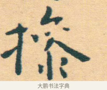 操 · 王宠 · 楷书（书体参考） · 王宠《游包山集》 · 第 13 页