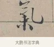 氣 · 蔡襄 · 行书（书体参考） · 自书诗帖 · 第 1 页