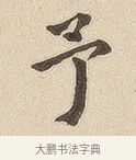 予 · 佚名 · 隶书（书体参考） · 夏承碑 · 第 7 页