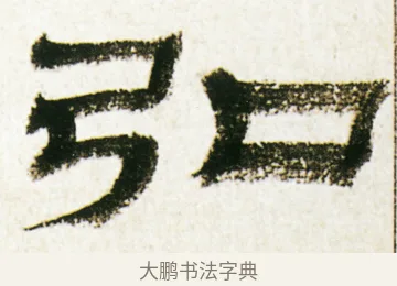 弘 · 金农 · 隶书（书体参考） · 临华山庙碑 · 第 21 页