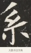 系 · 佚名 · 魏碑（书体参考） · 北魏元诱妻薛伯徽墓志铭 · 第 1 页
